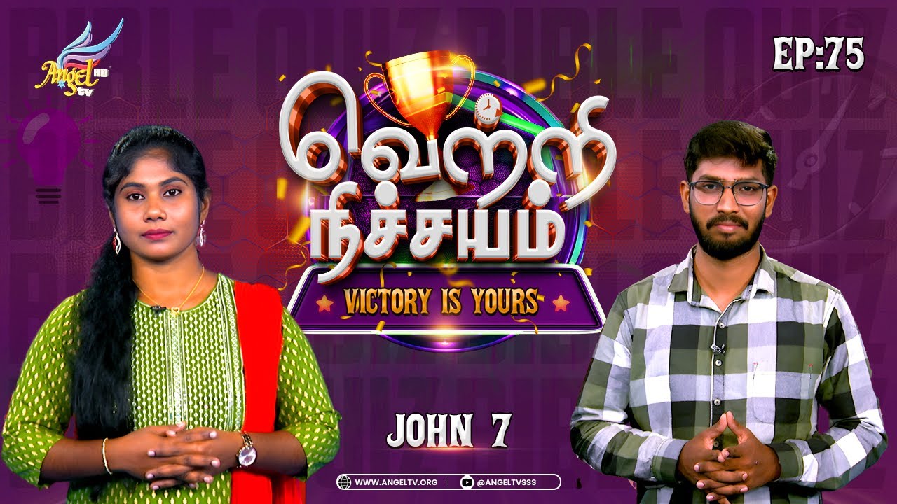 Vetri Nichayam - Victory is Yours! | John 7 | Bible Quiz Game Show | Episode 75