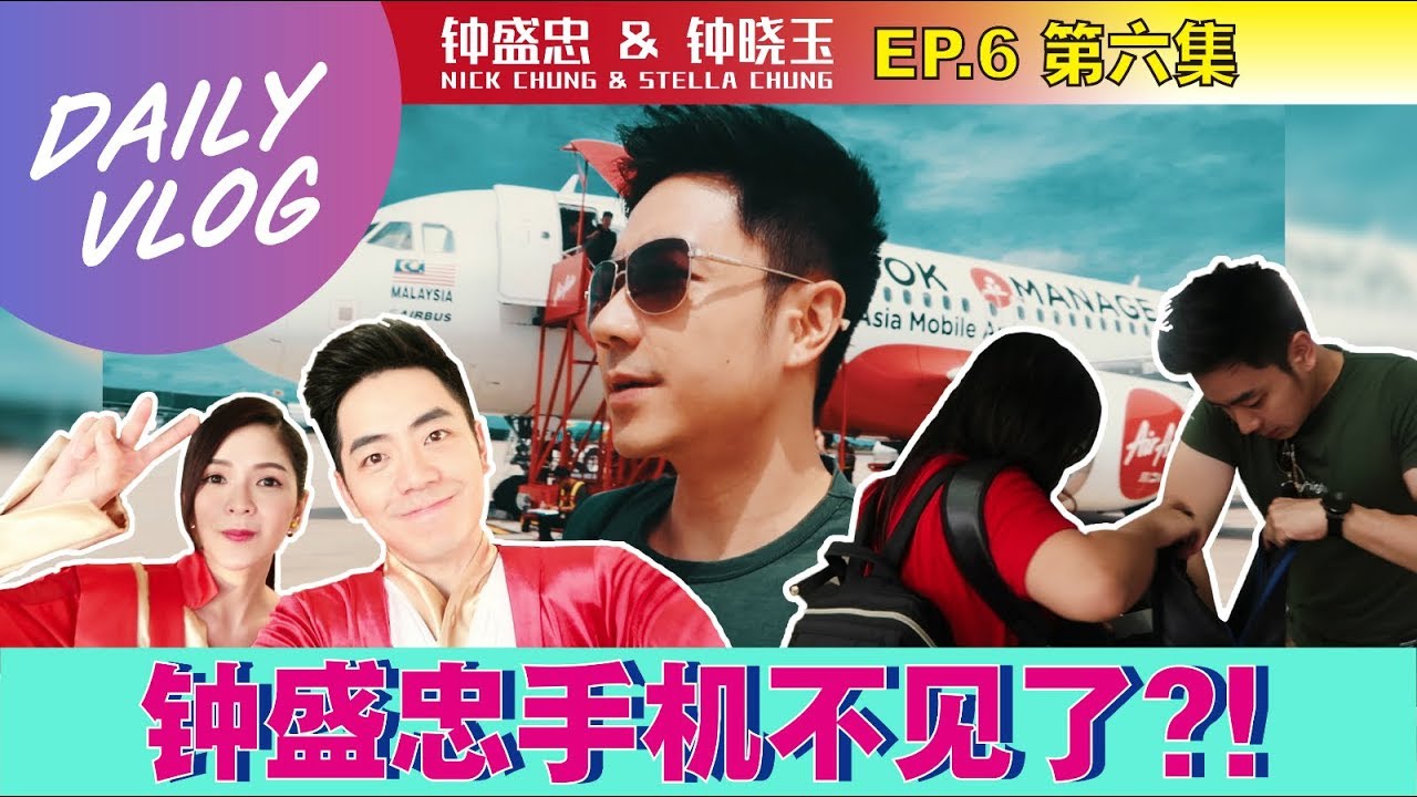 钟盛忠手机不见了？！！【超人日常 第6集】