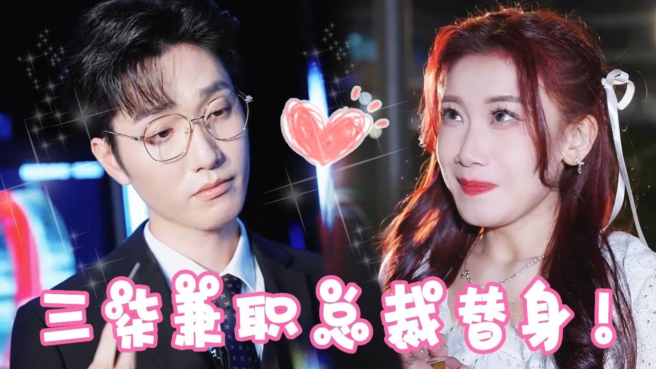 三柒竟然兼職扮演總裁的白月光替身？一次出場就是一百萬！ ！簡直太賺錢了吧！沒有感情全是對金錢的渴望！