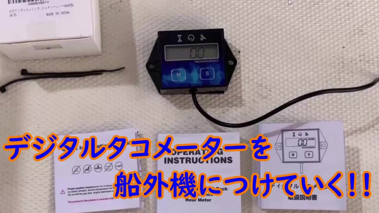 NEO374 トーハツ4スト船外機にデジタルタコメーター付けていくお！