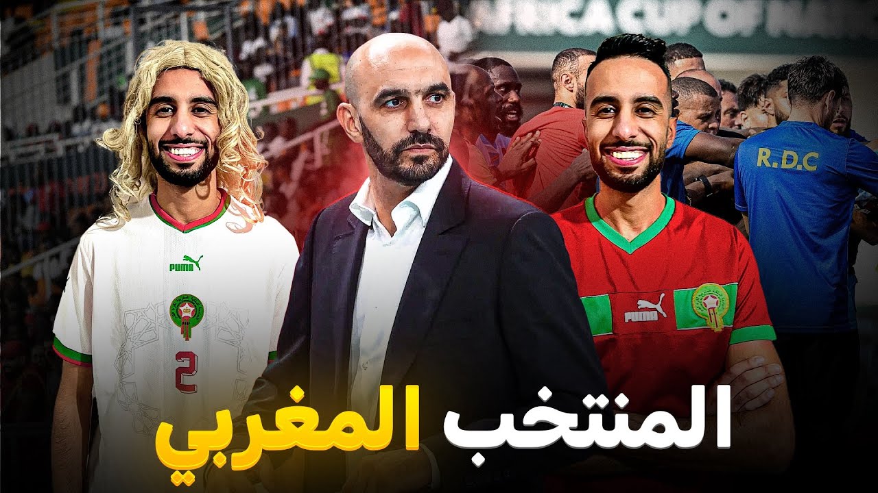 فاش كتفرج مع داركم فالمنتخب المغربي 🇲🇦 😂