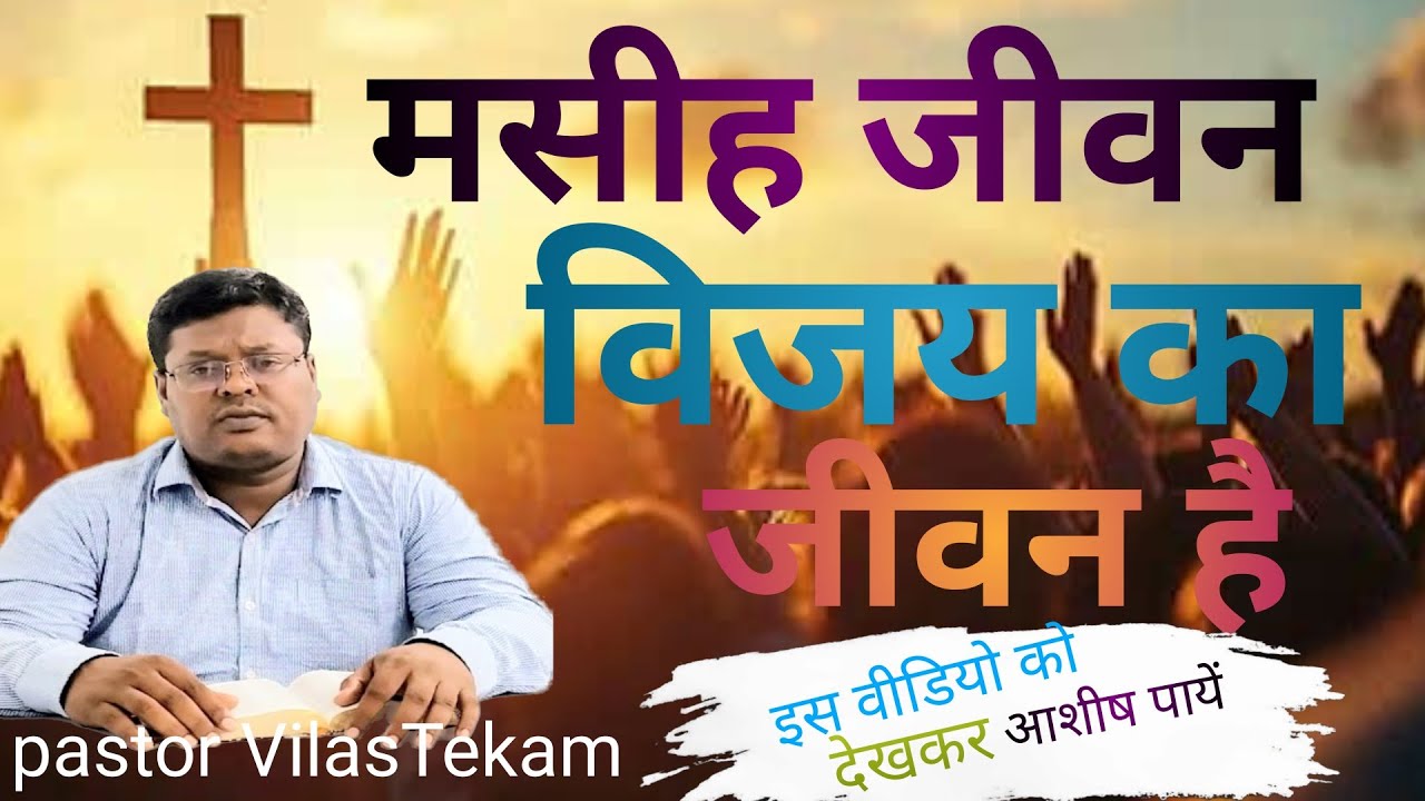 मसीह जीवन विजय का जीवन है ।।The Christian life is a life of victory।। pastor VilasTekam 
