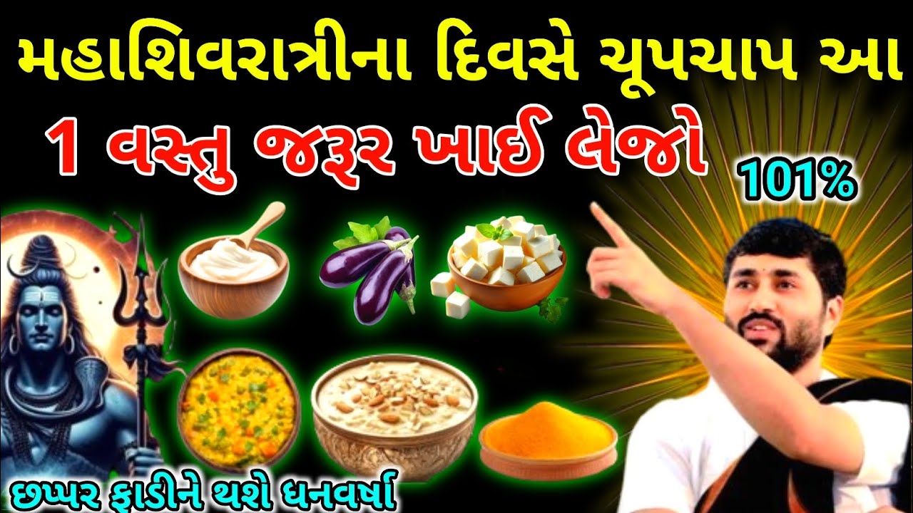 15 ફેબ્રુઆરી મહાશિવરાત્રીના દિવસે ખાઈ લેજો ચૂપચાપ 1 વસ્તુ તરત જ થશે મનોકામના પૂર્ણ  Shivratri 2026