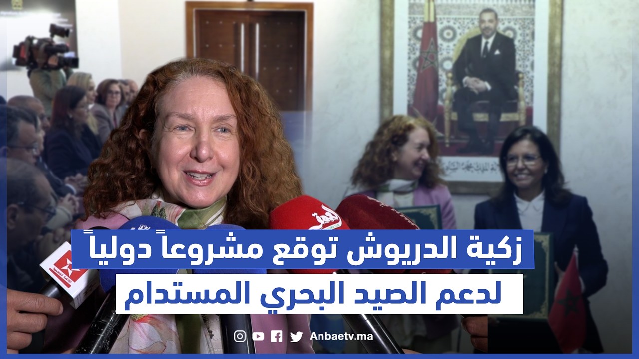 زكية الدريوش توقع مشروعاً دولياً لدعم الصيد البحري المستدام 