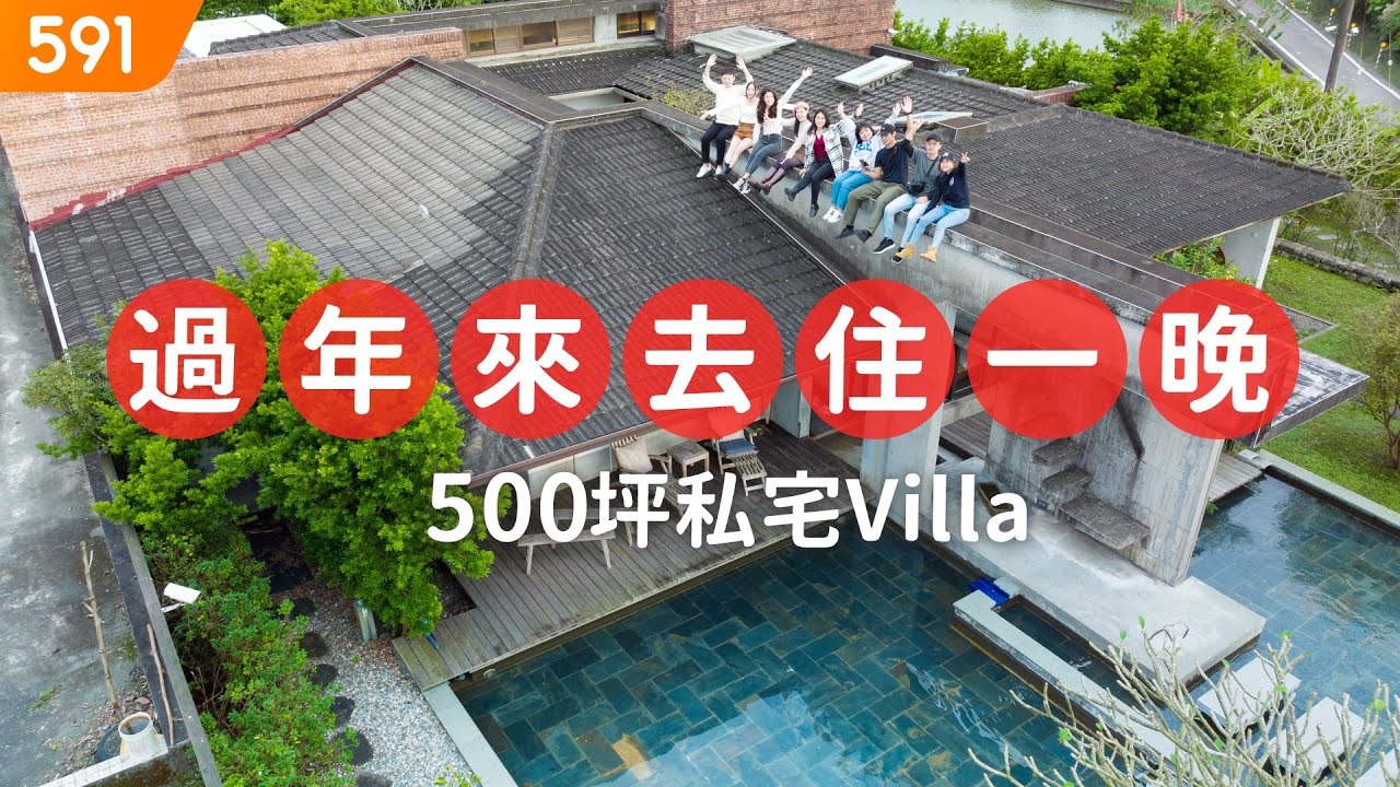 【特別企劃】過年來去住一晚 500坪私宅villa｜宜蘭縣壯圍鄉-壯圍張宅｜兔年行大運｜圍爐｜除夕｜real estate｜mansion｜591看豪宅｜591新建案｜