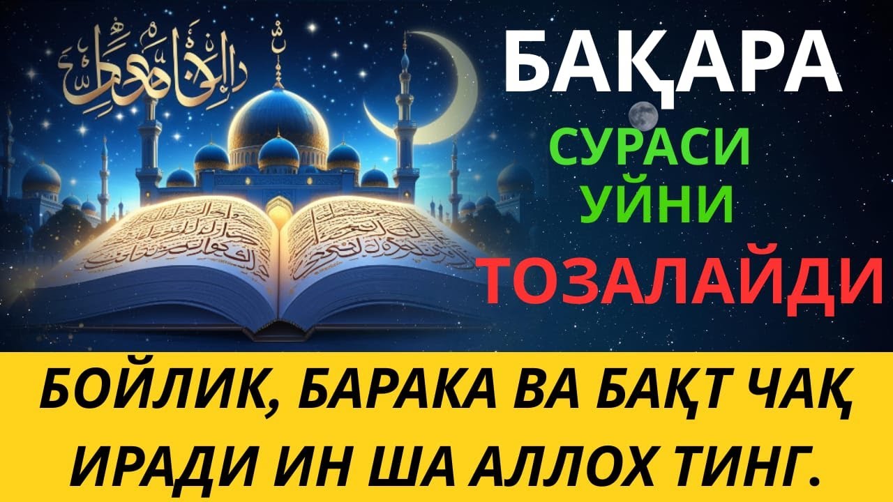 БАҚАРА СУРАСИ - УЙНИ ТОЗАЛАЙДИ, ҚУТ БАРАКА КЕЛТИРАДИ!