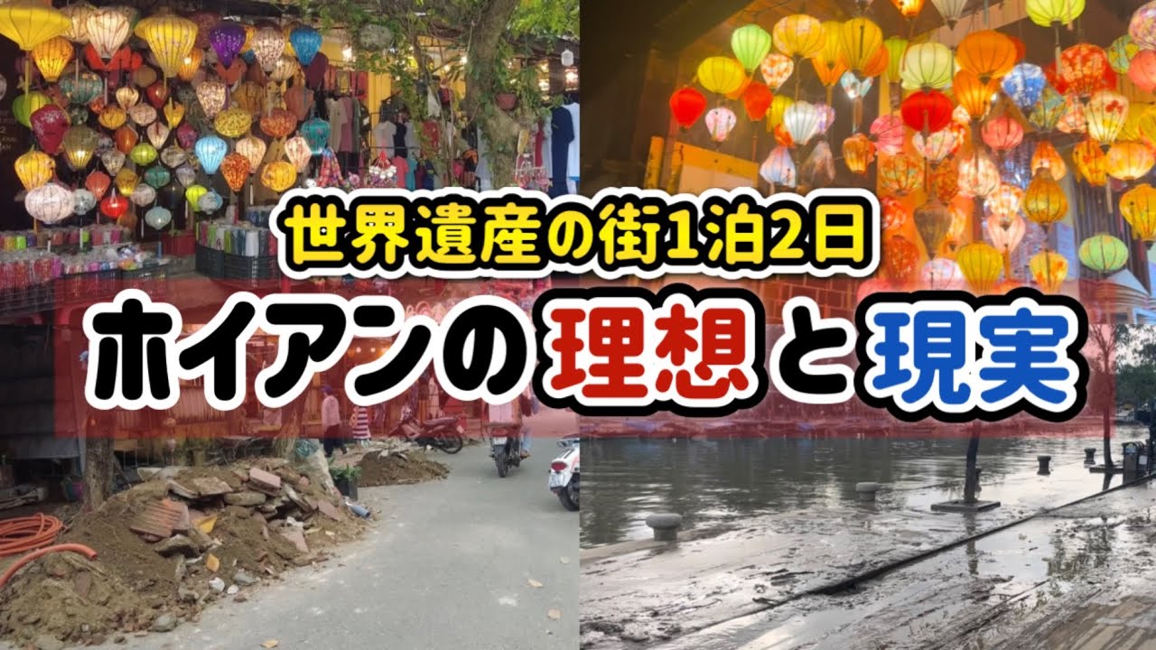 【 ベトナム 🇻🇳 ダナン・ホイアン 旅行記 】日帰りはやめて！絶対に泊まるべき！ 【 世界遺産 ・ 観光 ・ グルメ ・カフェ  】