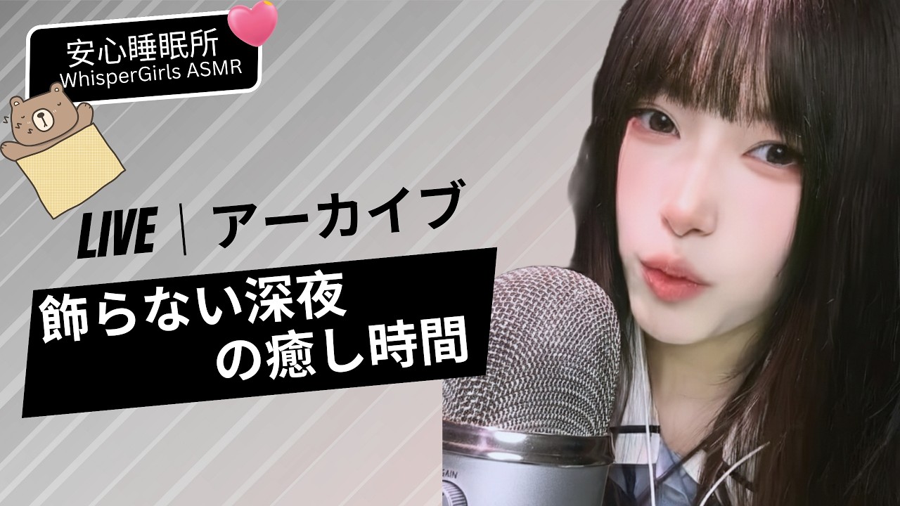 🛑【LIVE NOW】飾らない深夜の癒し時間 💤 순수한 나무와 입소리 라이브🧠 Extreme Close-up Tingles #asmr #fyp