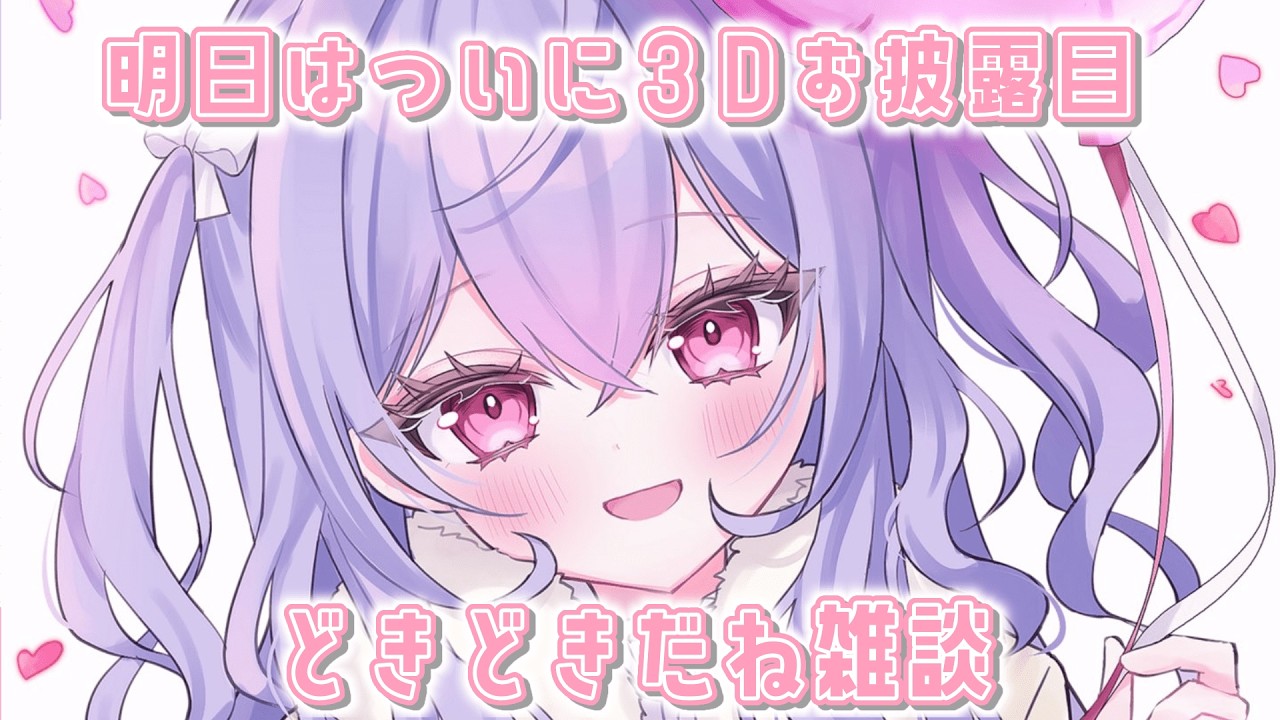 【雑談】ついに明日は3Dお披露目！緊張しすぎて心臓口から出てきそう😃💗【にじさんじ/梢桃音】
