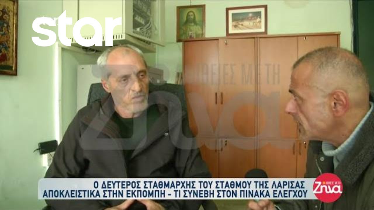 Ο δεύτερος σταθμάρχης του σταθμού της Λάρισας αποκλειστικά στην εκπομπή
