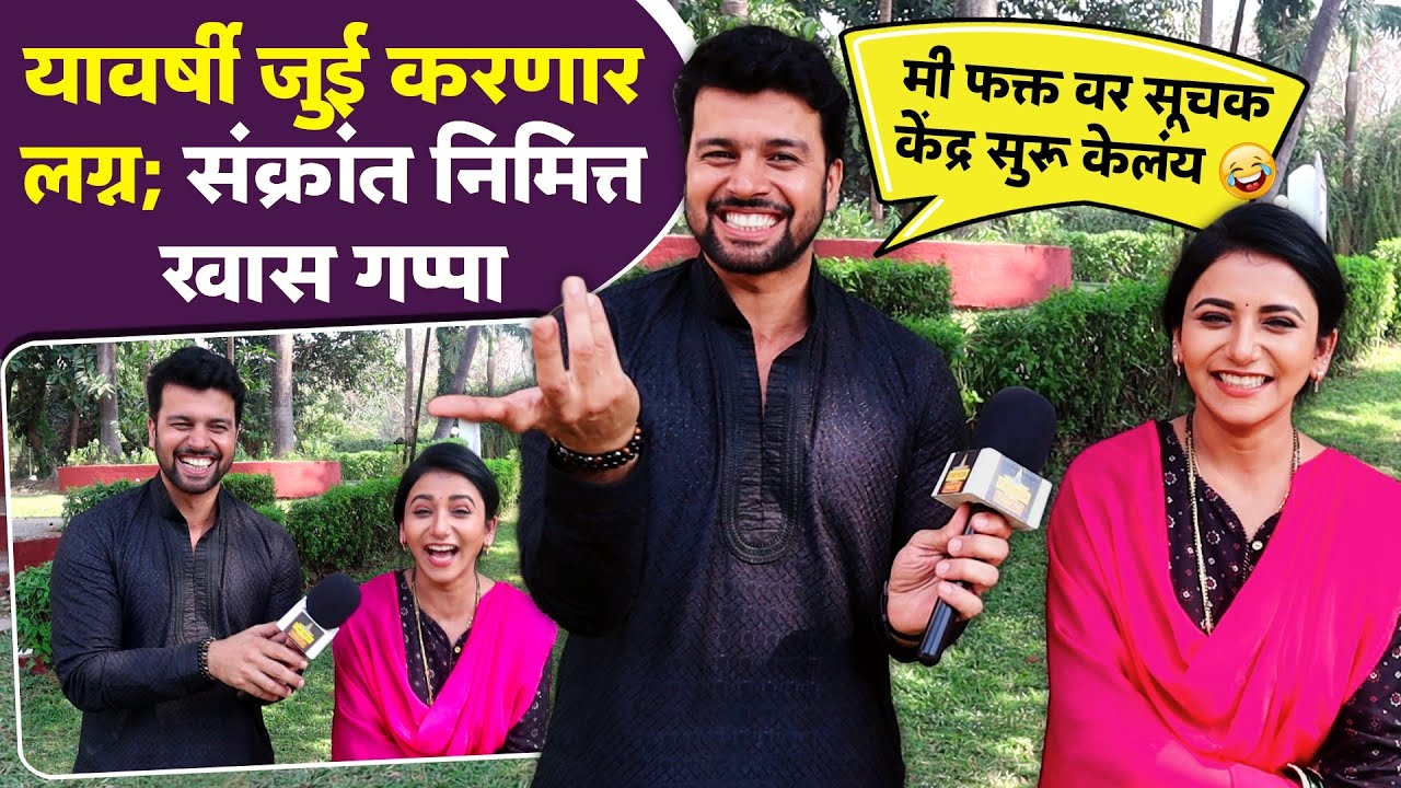 यावर्षी जुई करणार लग्न; संक्रांत निमित्त खास गप्पा | Amit Bhanushali & Jui Gadkari | Tharla Tar Mag