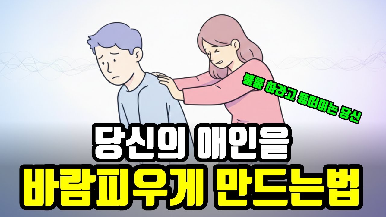 당신의 애인을 바람피우게 만드는 법