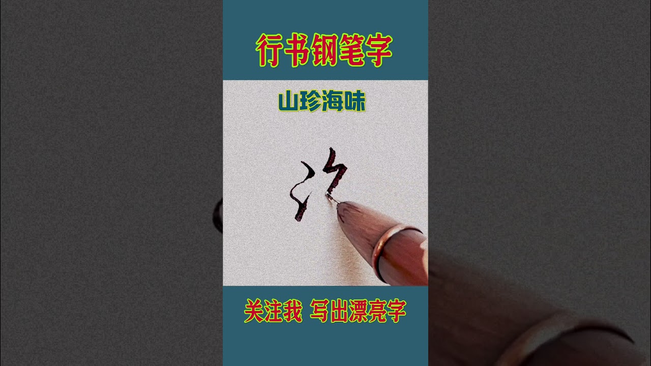 行书钢笔字练习