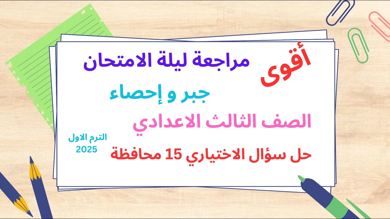 مراجعة ليلة الامتحان جبر وإحصاء حل سؤال الاختياري 15 محافظة الصف الثالث الإعدادي الترم الاول 2025