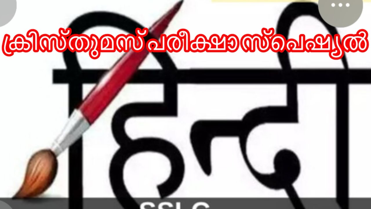 പത്താം ക്ലാസ്സ് ഹിന്ദി പരീക്ഷാ സ്പെഷ്യൽ👍👍