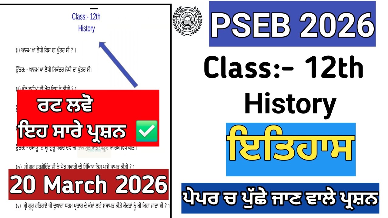 Class 12th history final board paper 2026/pseb 12th history final board exam 20 march 2026 #class12 