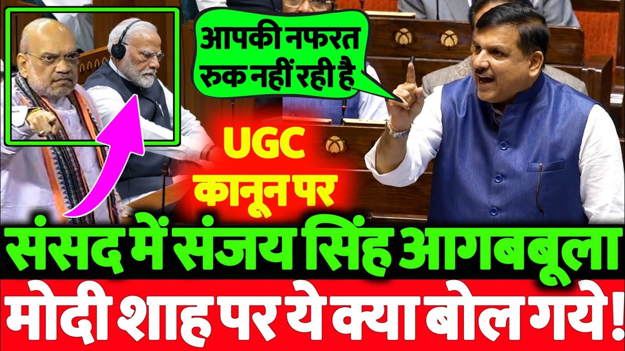 UGC Act पर संसद में संजय सिंह हुए आगबबूला, मोदी शाह को दे डाला बड़ा चेलेंज! वीडियो हुआ तेजी से वायरल