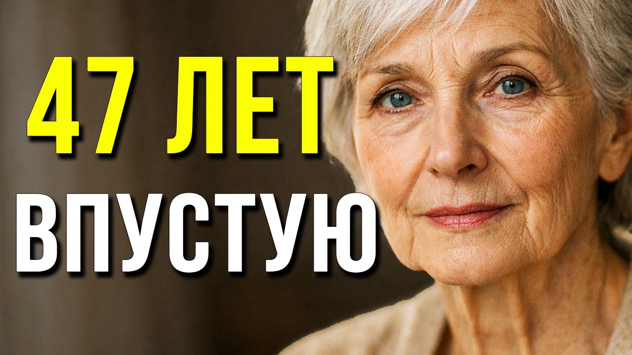 Мне 77... Вот что я думаю о послушании (которое разрушило мою жизнь)