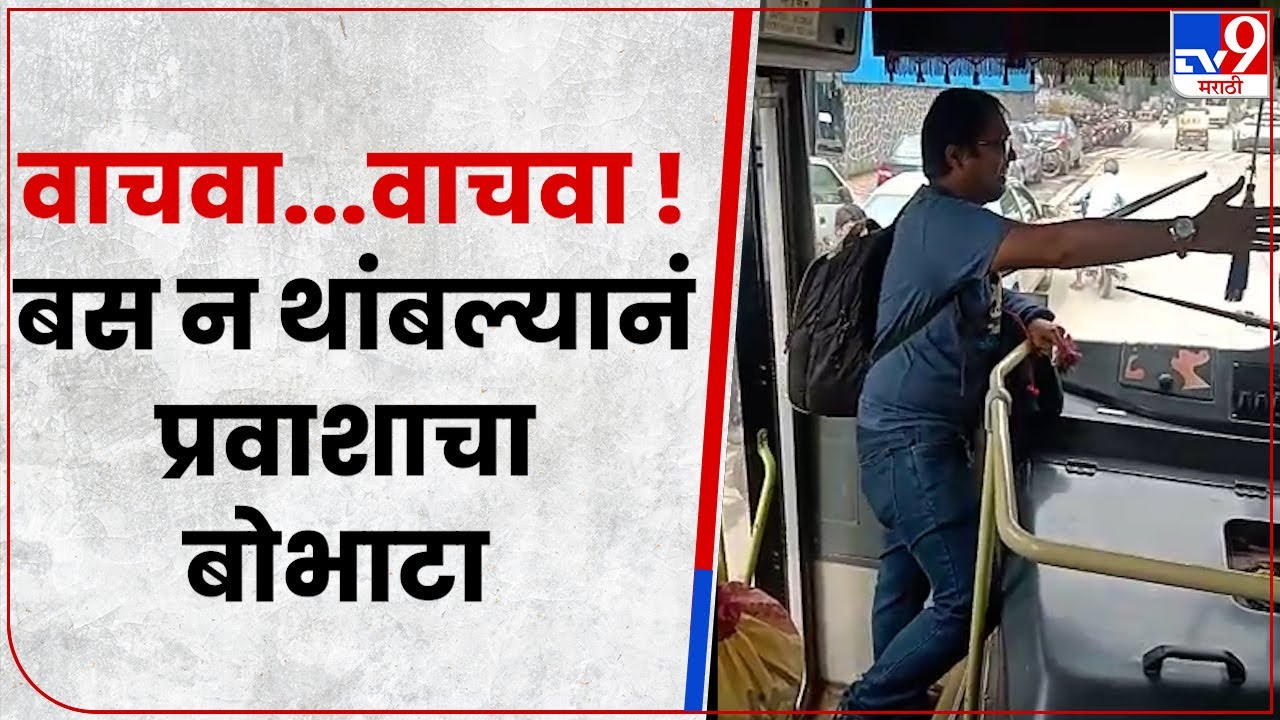 Pimpri Bus Viral Video : चालकानं बस स्टॉपवर न थांबल्यानं प्रवाशानं काय केलं? एकदा पाहाच