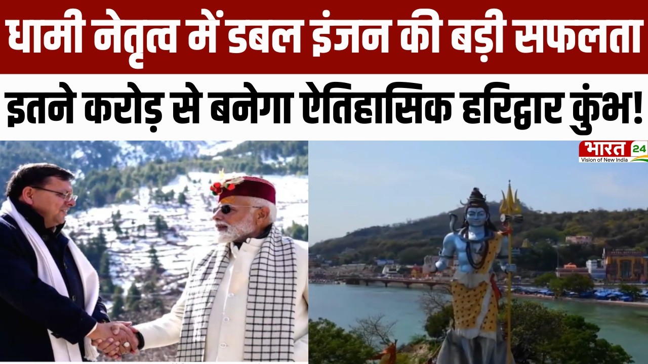 Haridwar Kumbh 2027 : Uttarakhand विकास के इंजन Pushkar Singh Dhami | Haridwar 2027 Mahakumbh