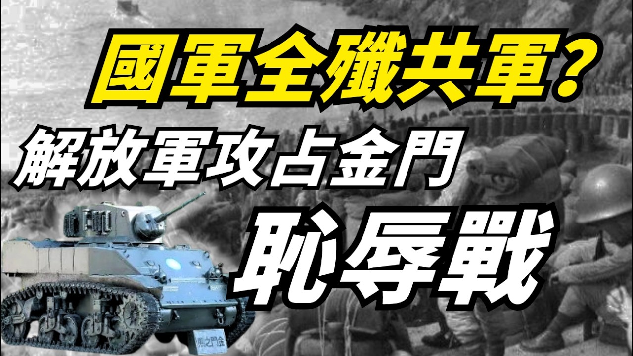 共軍攻占台灣被反殺的恥辱歷史丨爲什麽台灣比日本好？中華文明的根在台灣？老王要去台灣實地考察 #中國 #台灣 #日本 #歷史 #政治 #揭秘