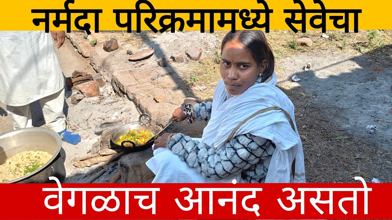 नर्मदा परिक्रमा || Day -76 नर्मदा पायी परिक्रमामध्ये सेवेचा एक वेगळाच आनंद असतो 🙏 नर्मदे हर 🚩