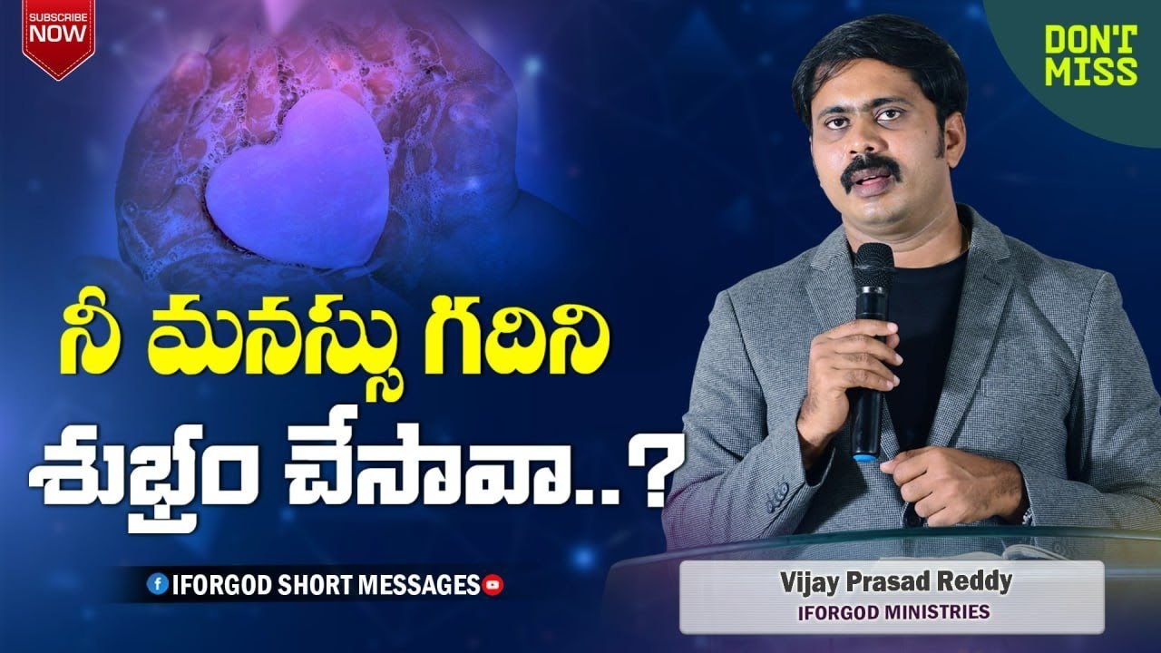 నీ మనస్సు గదిని శుభ్రం చేసావా..?#iforgod VIJAY PRASAD REDDY