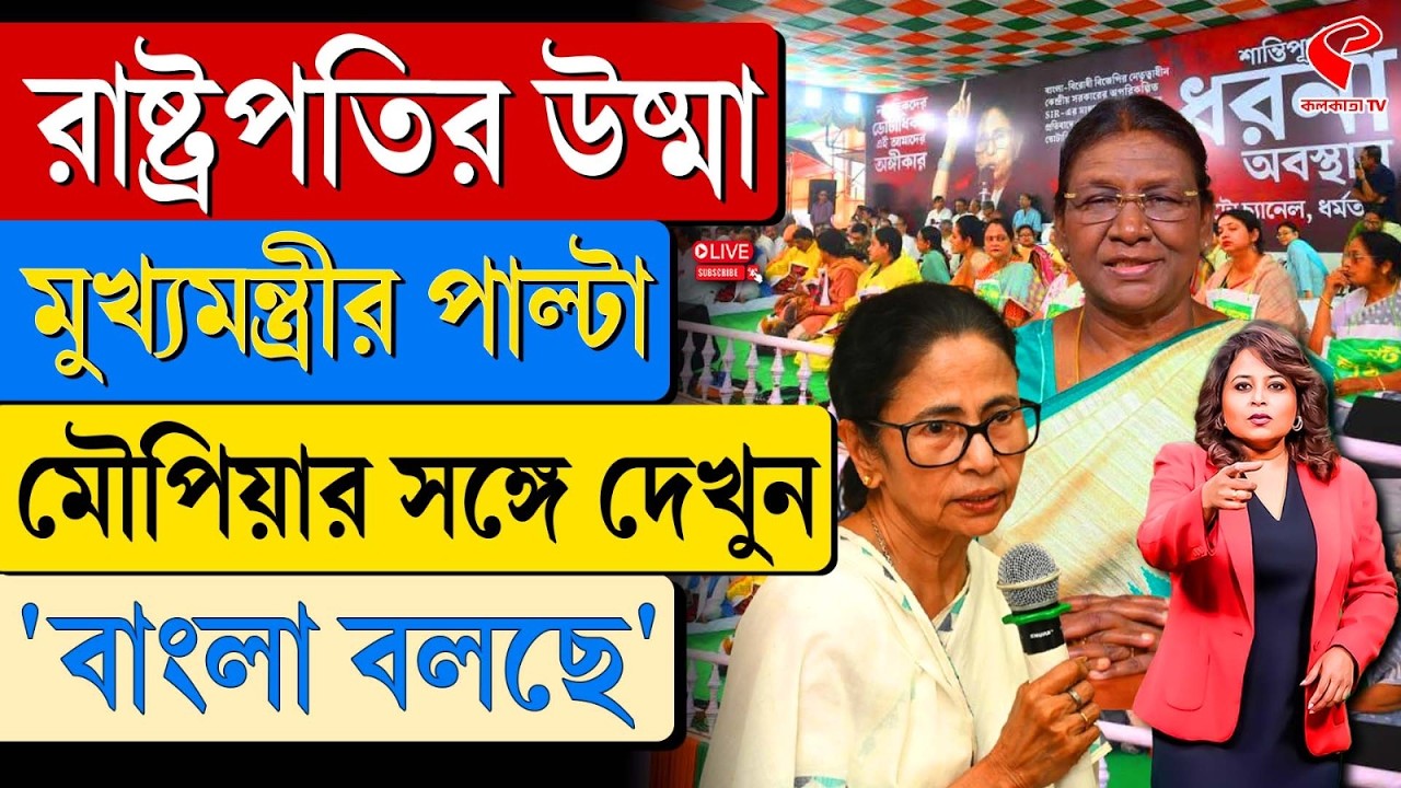 বাংলা বলছে (Bangla Bolche) | রাষ্ট্রপতির উষ্মা, মুখ্যমন্ত্রীর পাল্টা