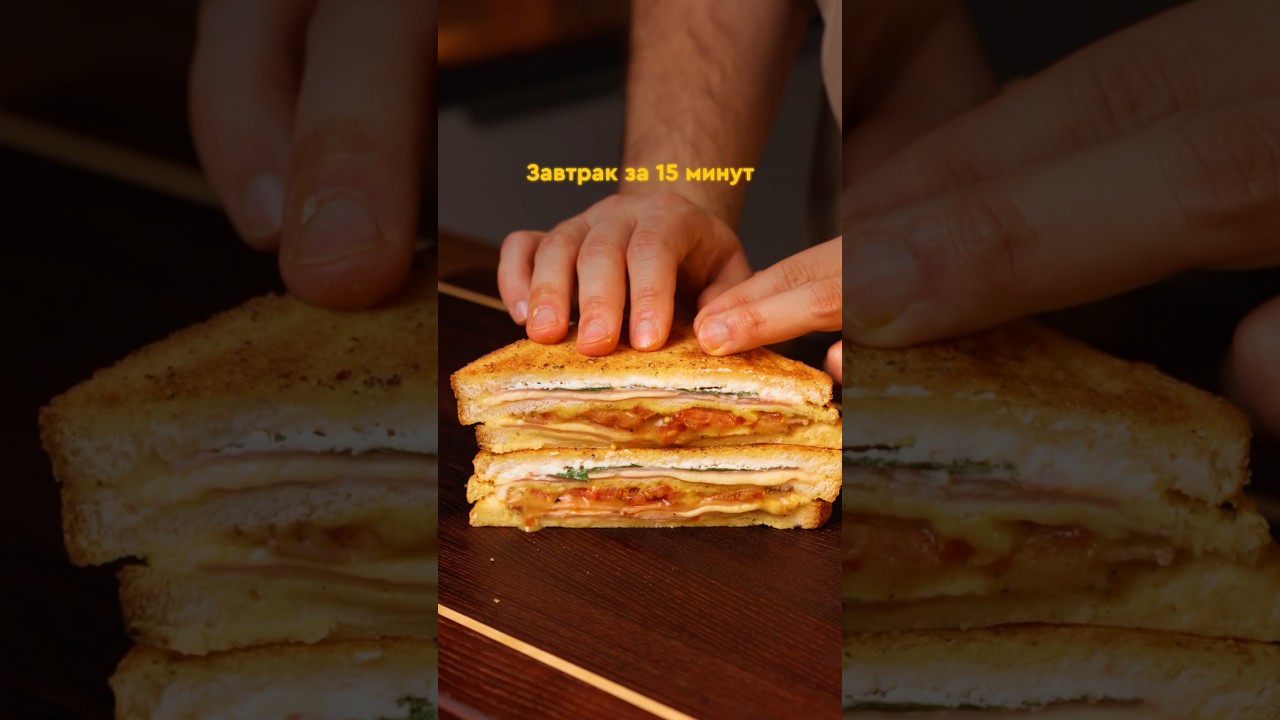 Большой сэндвич для завтрака 🥪