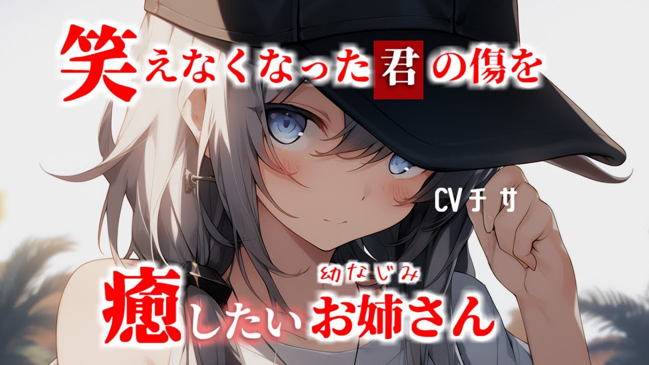 【甘々】笑えなくなった君の傷を癒したい幼馴染お姉さん【シチュエーションボイス/asmr/男性向け/百合】
