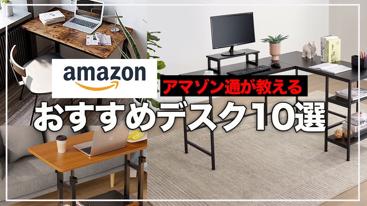 【1万円以下】アマゾンで買える高コスパデスク10選！リモートワークにも最適！