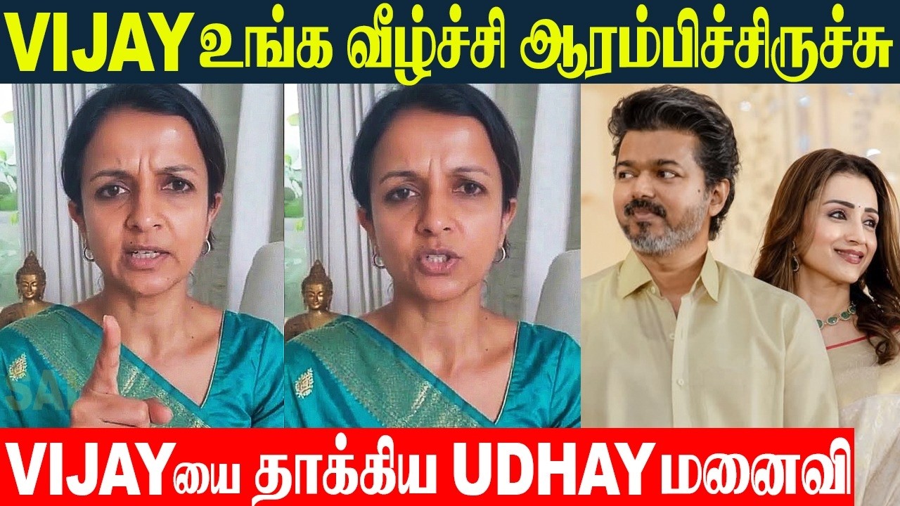 TVK Vijay Issue - Удхайанидхи Сталин, жена Кирутига Удхай в Сангите Виджей, развод и Триша