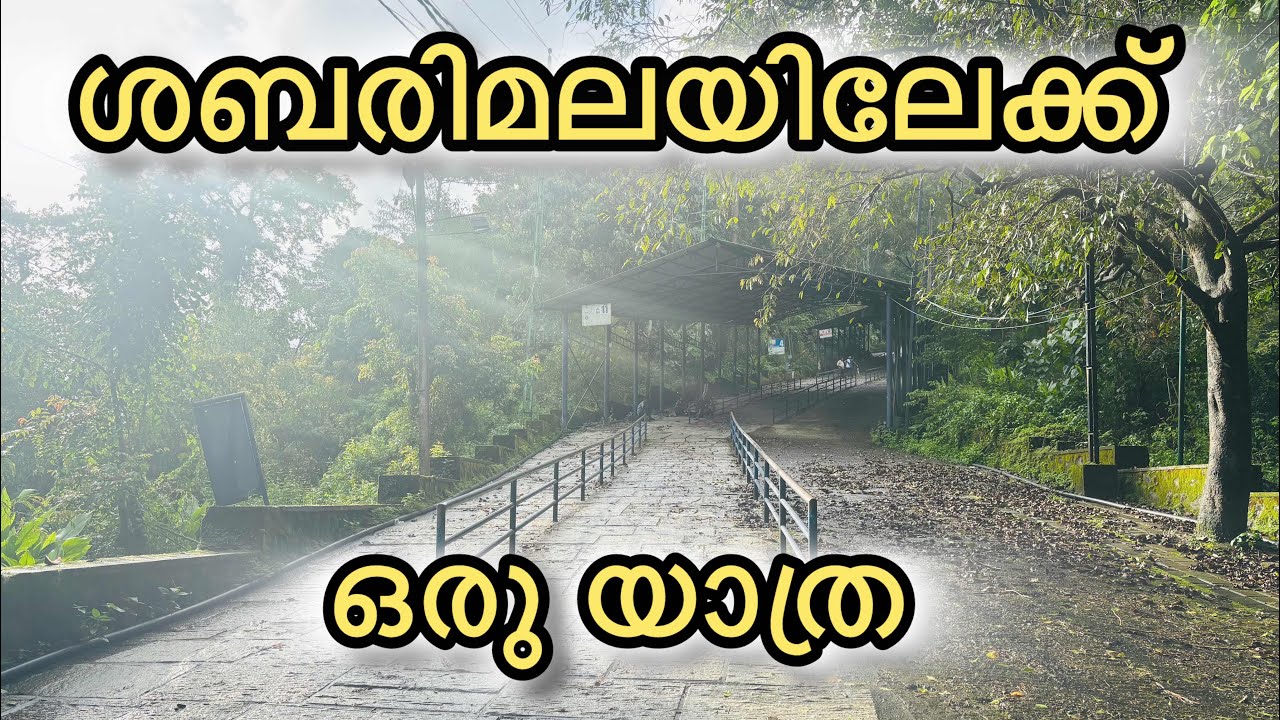 SABARIMALA YATRA 2025 | ശബരിമല  യാത്ര  2025 | JULY  2025 | AMBALANGAL |