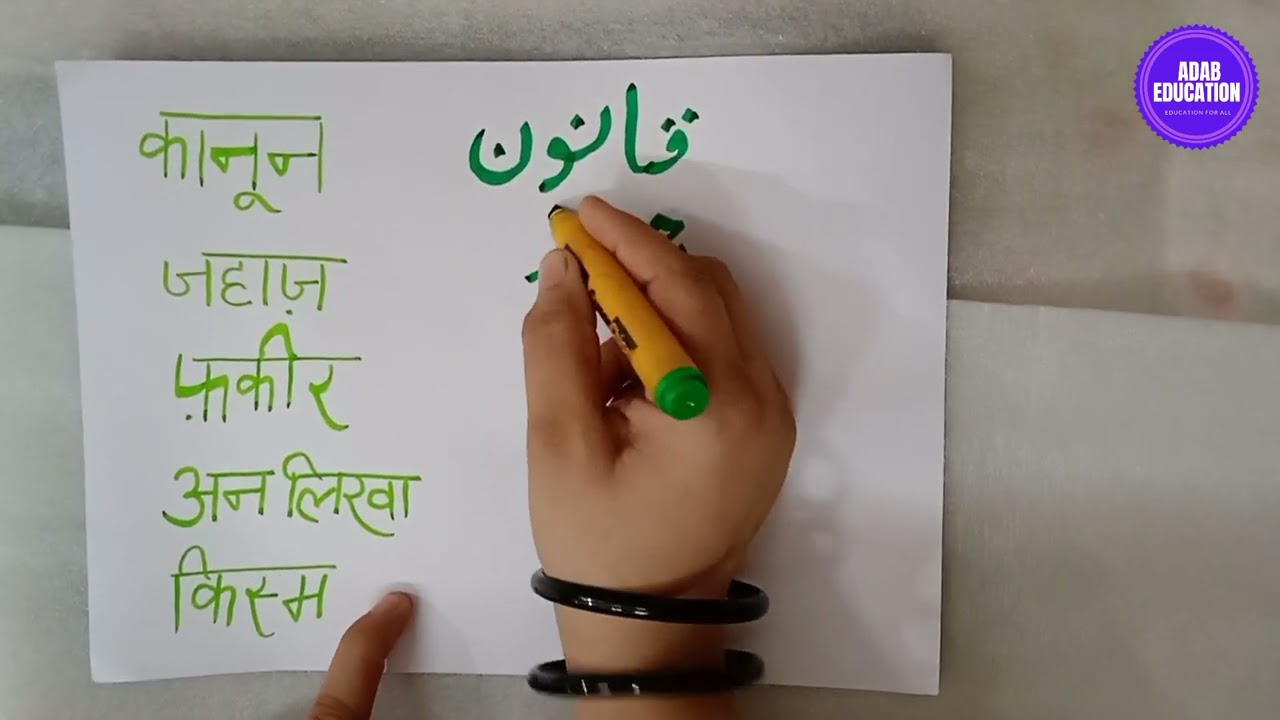 Urdu class । Video for Urdu learning । Urdu writing । Urdu speaking । Adab education