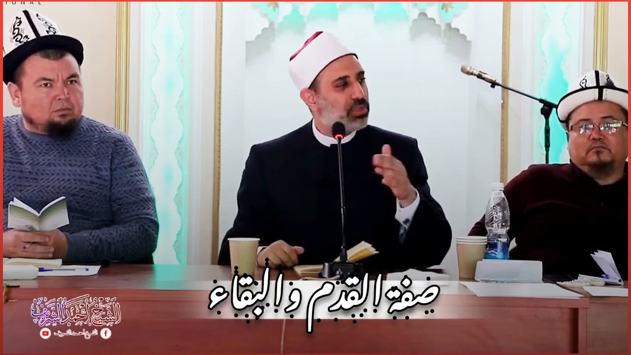 معنى صفة القدم والبقاء [الصفات السلبية] - الشيخ أحمد محمود الشريف