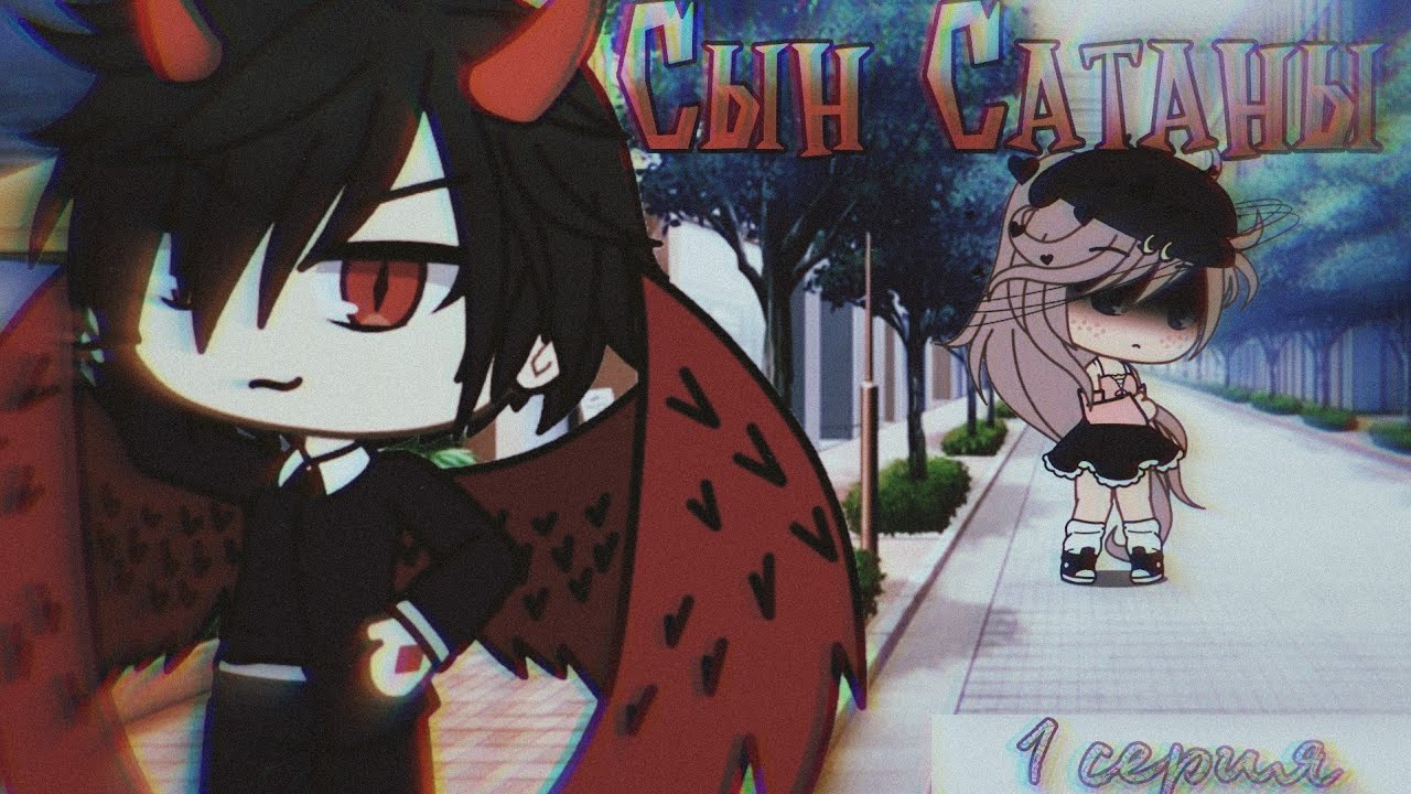 Сын Сатаны — 1 серия. Сериал Gacha Life.
