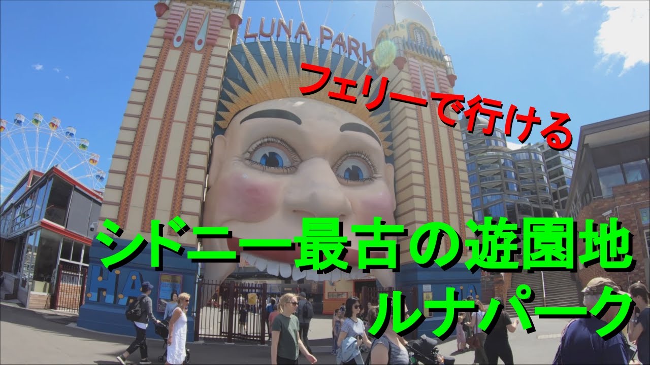 シドニーの古き良き遊園地ルナパークにフェリーで行ってきた（前編）