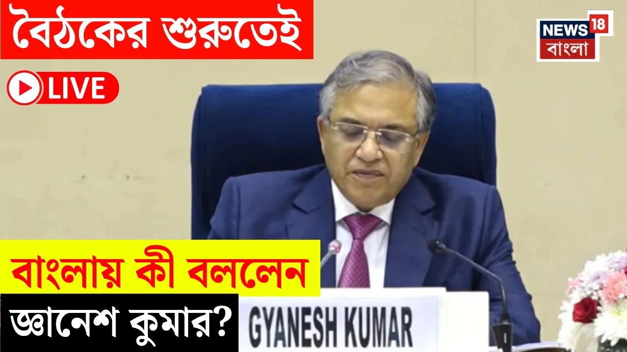 Election Commission LIVE | সাংবাদিক বৈঠকের শুরুরেই বাংলা বললেন Gyanesh Kumar |Bangla News |N18L