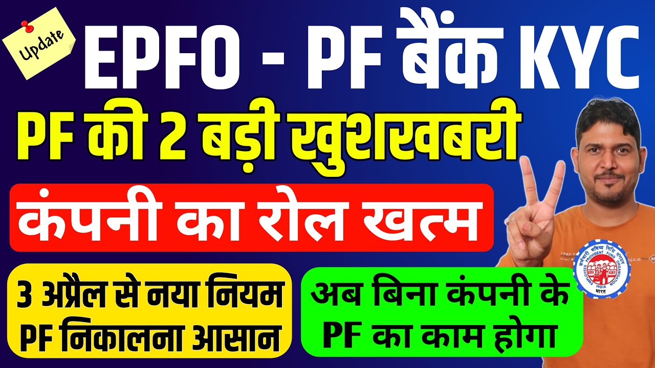 ❤️PF 2 बड़ी  खुशखबरी ❤️ pf bank kyc without employer | pf bank kyc kaise kare without employer | EPFO