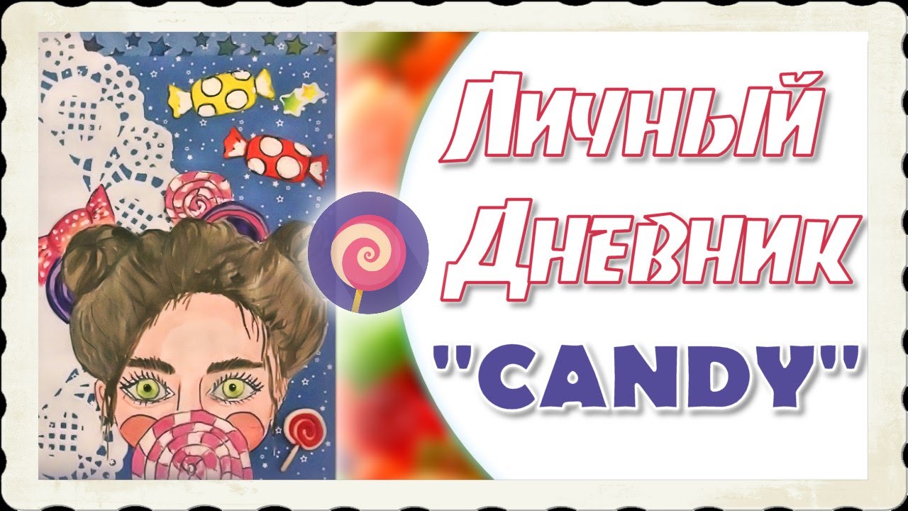 Разворот в личном дневнике / Оформление ЛД / Сладости ✐