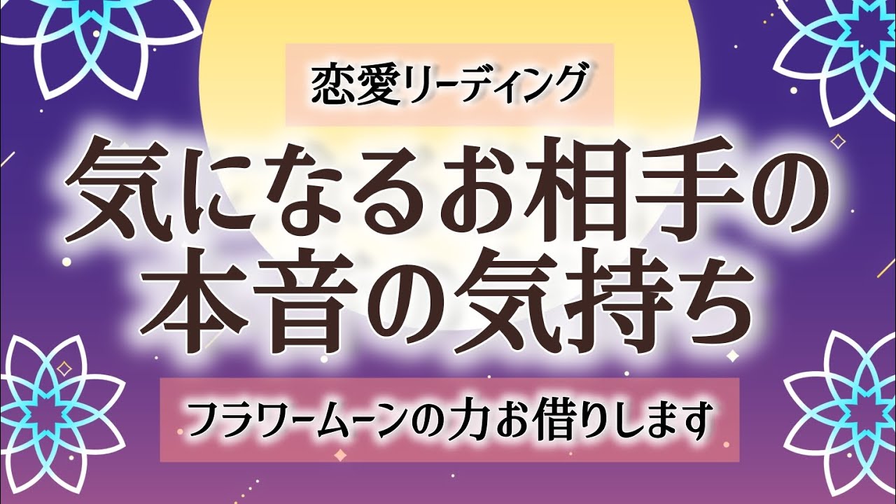 《個人鑑定級、神選択肢久々に出ました》恋愛リーディング🪷【気になるお相手の本音の気持ち】フラワームーンの力お借りします✨