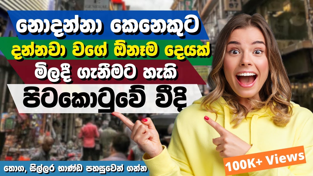 දැනගන්න බිස්නස් කරන්න තොග ගන්න || pitakotuwa business || pitakotuwa