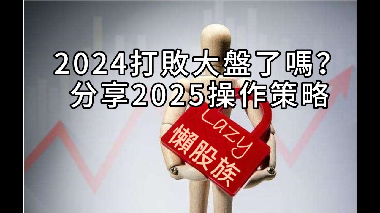 【懶股族Lazy】2024績效打敗大盤了嗎？