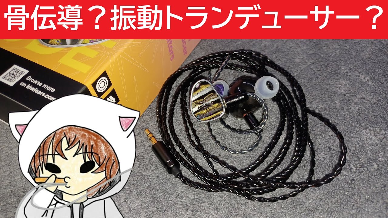 【Linsoul Kiwi Ears Étude】骨伝導（振動ユニット）の使い方って色々あるんだねー　#Linsoul　#KiwiEars