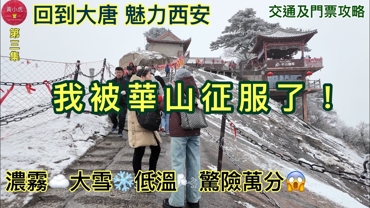  回到大唐 魅力西安｜第三集｜我被華山征服了！｜濃霧、大雪、低溫驚險萬分｜華山交通及門票攻略｜西安北站去華山北站｜西安自由行￼