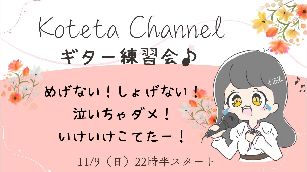 めげない！しょげない！泣いちゃダメーー！