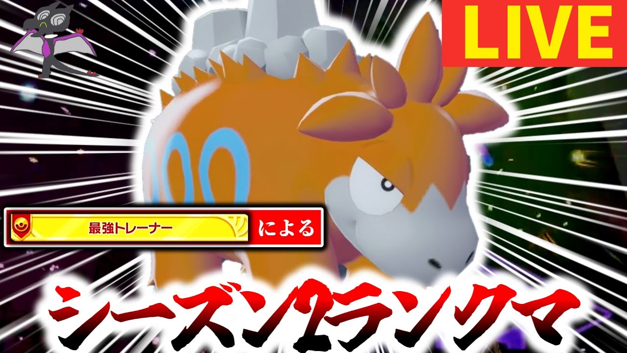 [緊急]今最強だと話題の『確定急所バクーダ』が本物ポケモンか検証するべくAランクの奥地に向かうランクマ[ポケモンZA]