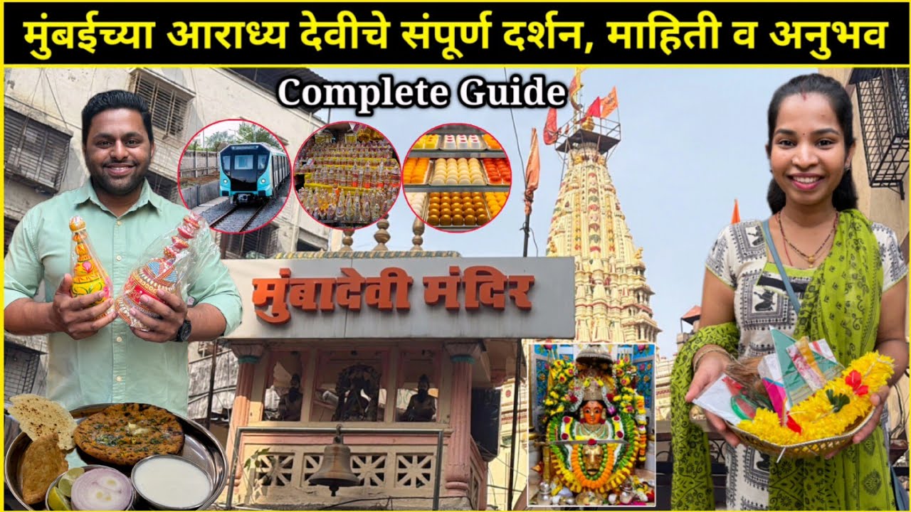 मुंबईच्या आराध्य देवीचे संपूर्ण दर्शन, माहिती व अनुभव | Complete Guide | प्रवास, प्रसाद, शॉपिंग, फूड