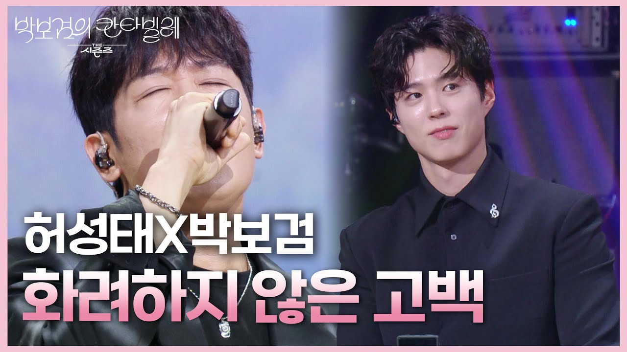 허성태X박보검 - 화려하지 않은 고백 [더 시즌즈-박보검의 칸타빌레] | KBS 250530 방송