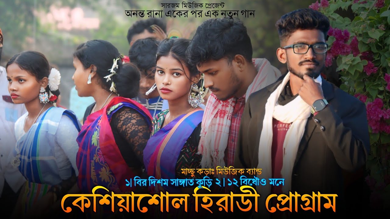 Keshiyasole Santali Program 2024 | Ananta Rana New Santali Song | কেশিয়াশোল প্রোগ্রাম ২০২৪